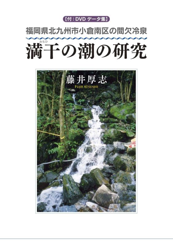 【中古】満干の潮の研究:福岡県北九州市小倉南区の間欠冷泉