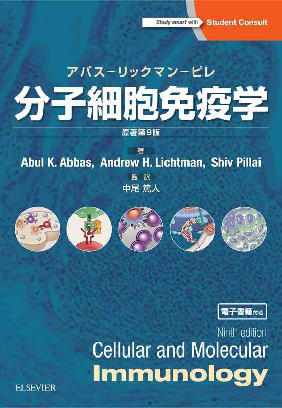 楽天市場】分子細胞免疫学 原著第9版の通販