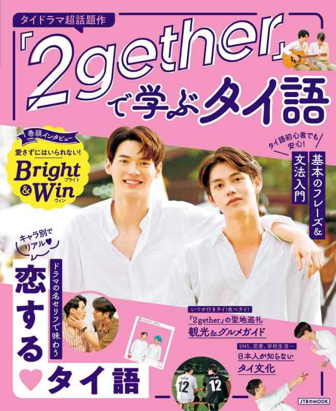 『2gether』で学ぶタイ語 (JTBのMOOK)