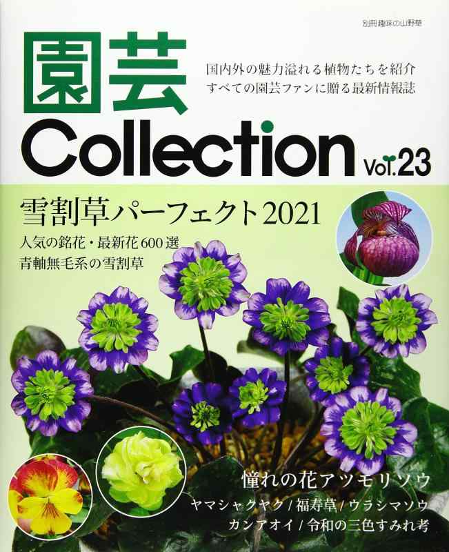 楽天市場】趣味の山野草別冊の通販