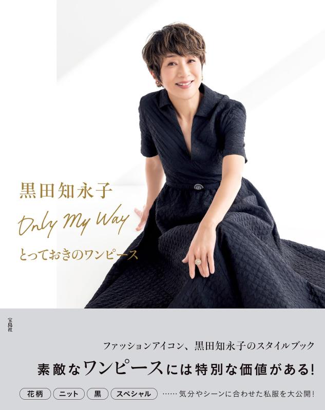 【中古】黒田知永子 Only My Way とっておきのワンピ