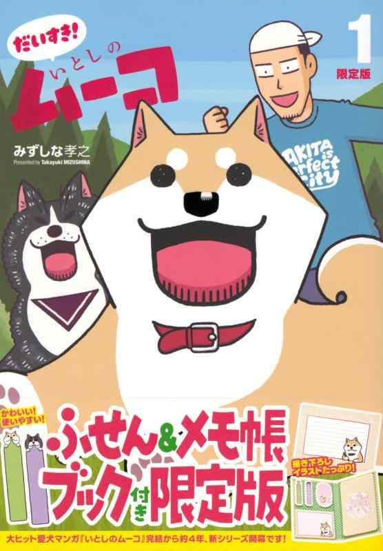 乐天商城 - 【中古】ふせん&メモ帳ブック付き だいすき いとしのムーコ(1)版 (講談社キャラクターズA)