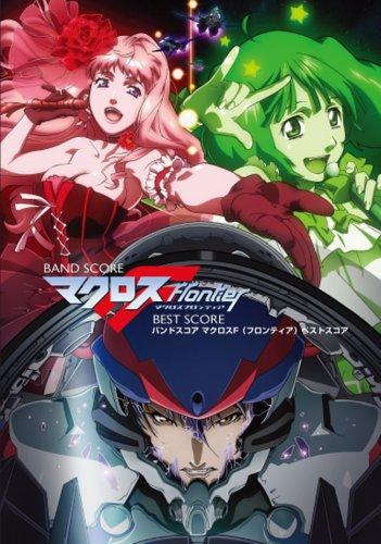【中古】バンドスコア マクロスF(フロンティア) BEST SCORE (BAND SCORE) (楽譜)
