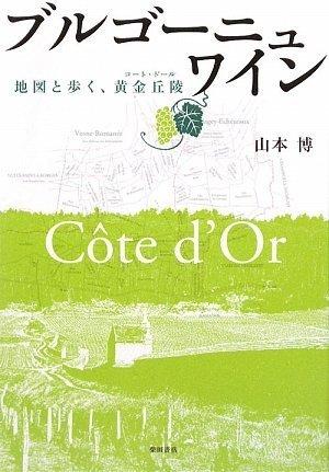 【中古】ブルゴーニュ・ワイン―地図と歩く、黄金丘陵(コート・ドール) sofapotato-10775916 ソファポテト パッケージ画像