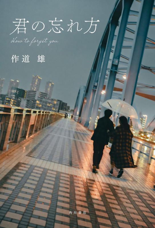 【中古】君の忘れ方