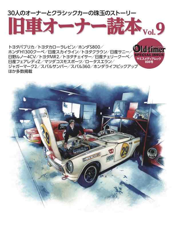 old-timer 旧車オーナー読本 Vol.9（ヤエスメディアムック898）