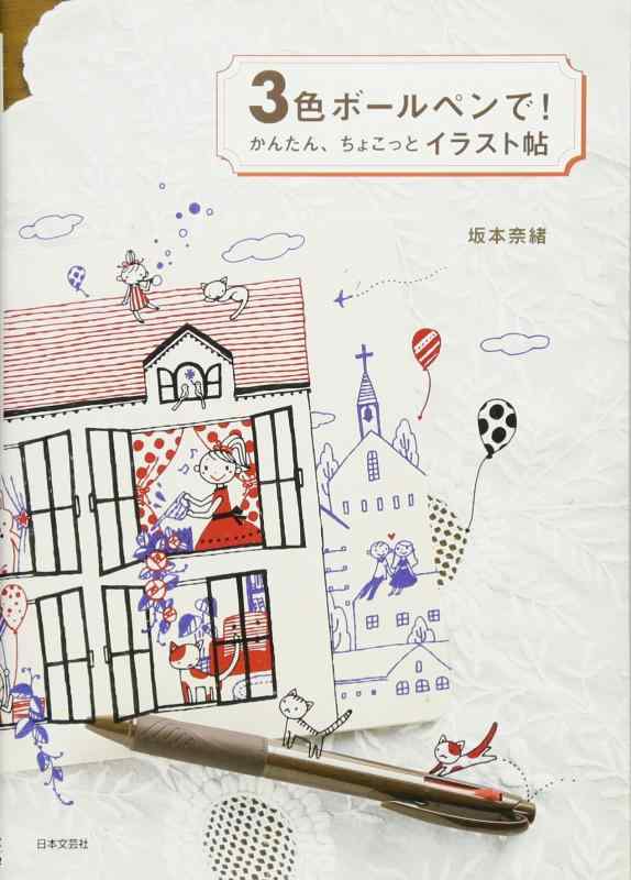 【中古】3色ボールペンでかんたん、ちょこっとイラスト帖 sofapotato-10776087 ソファポテト パッケージ画像
