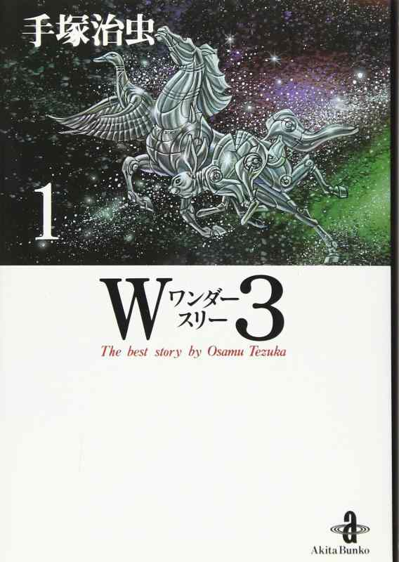 樂天商城 - 【中古】W3 1 (秋田文庫 1-32)