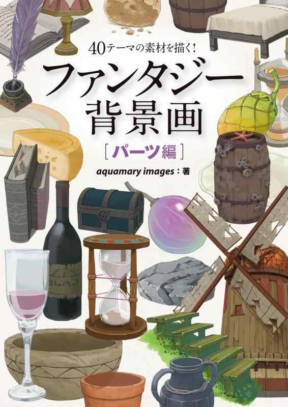 【中古】ファンタジー背景画 パーツ編