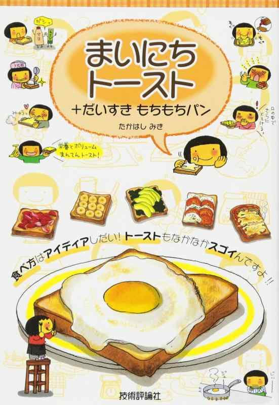 Rakuten - 【中古】まいにちトースト + だいすきもちもちパン