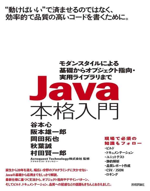 【中古】Java本格入門 ~モダンスタイルによる基礎からオブジェクト指向・実用ライブラリまで