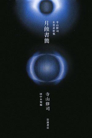 【中古】月蝕書簡: 寺山修司未発表歌集