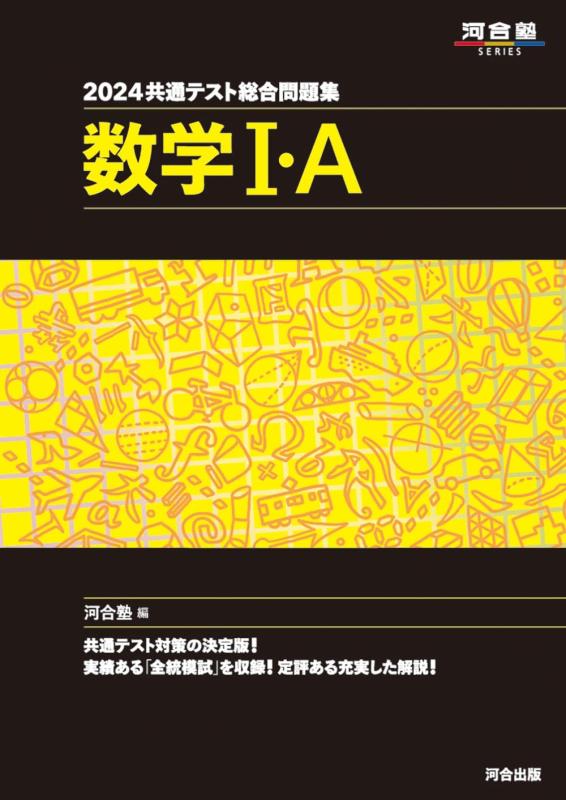 乐天商城 - 【中古】2024 共通テスト総合問題集 数学I・A (河合塾SERIES)