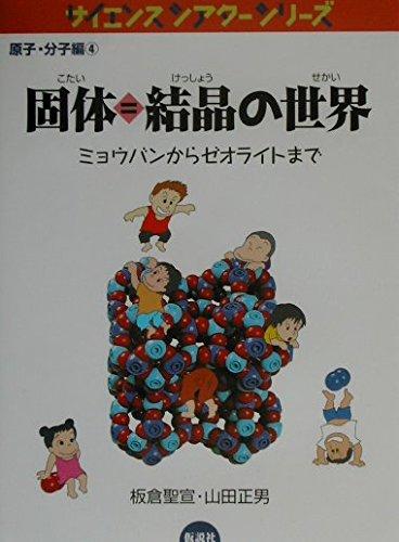 【中古】固体 結晶の世界―ミョウバンからゼオライトまで (サイエンスシアター―原子分子編) (サイエンスシアターシリーズ 原子 分子編 4)