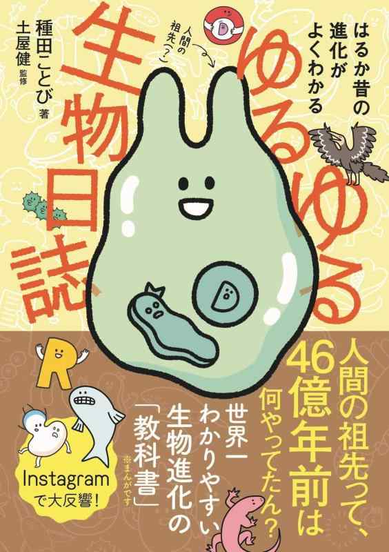 ゆるゆる生物日誌 - はるか昔の進化がよくわかる -■ ご購入前に必ずご確認ください ■1. 在庫管理とご注文の確定当店は複数のオンラインモールで在庫を共有しております。在庫の変動： 更新のタイムラグにより、ご注文後に「完売」が判明する場合がございます。欠品時の対応： 万が一商品が確保できない場合は、速やかにメールでご連絡の上、ご注文をキャンセル（全額返金）させていただきます。2. 中古商品のコンディション（動作確認済み）一点ごとに状態が異なるため、お届けする現品が掲載画像と細部まで一致しない場合がございます。状態の目安： 動作に支障のない範囲での微細なキズ・汚れ・日焼け・使用感は、中古品の特性としてあらかじめご了承ください。検品方針： 外観の美しさよりも「正常な動作」を最優先に検品・清掃を行っております。3. 付属品の同梱内容「本体の動作」を優先したセット内容となっております。【同梱あり】 本体の起動・動作に不可欠な基本パーツ（電源コード等）【同梱なし】 外箱・取扱説明書・セットアップ用CD・初回限定特典【保証対象外】 封入されているダウンロードコード・シリアル番号※商品名に「特典付」等の記載がある場合でも、中古品のため欠品している場合がございます。正確な内容を確認したい場合は、必ずご購入前にお問い合わせください。4. 初期不良のサポート（到着から3日間）商品がお手元に届きましたら、なるべく早めに動作をご確認ください。連絡方法： 商品到着から3日以内に、購入履歴の「ショップへ問い合わせ」より不具合の内容をご連絡ください。対応： 在庫がある場合は「良品交換」、在庫がない一点物の場合は「返品・全額返金」にて対応させていただきます