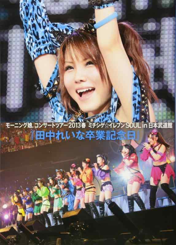 【中古】「 田中れいな 卒業記念日 ~モーニング娘。コンサートツアー2013春ミチシゲイレブンSOUL~田中れいな卒業記念スペシャル~ in日本武道館 」 ライブ写真集