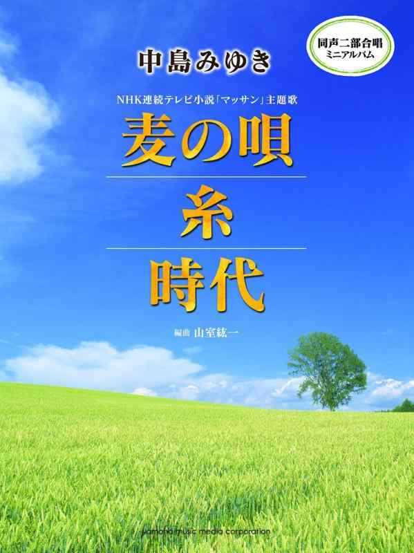 【中古】同声二部合唱ミニアルバム 中島みゆき 麦の唄/糸/時代