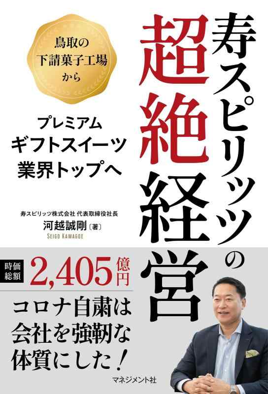 【中古】寿スピリッツの超絶経営