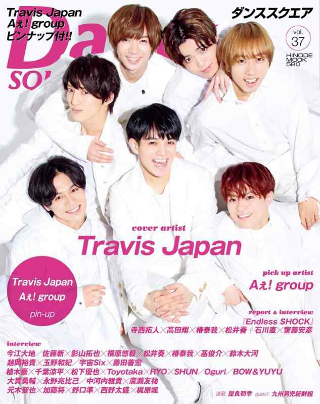 【中古】ダンススクエア vol.37 [COVER:Travis Japan] (HINODE MOOK 580)