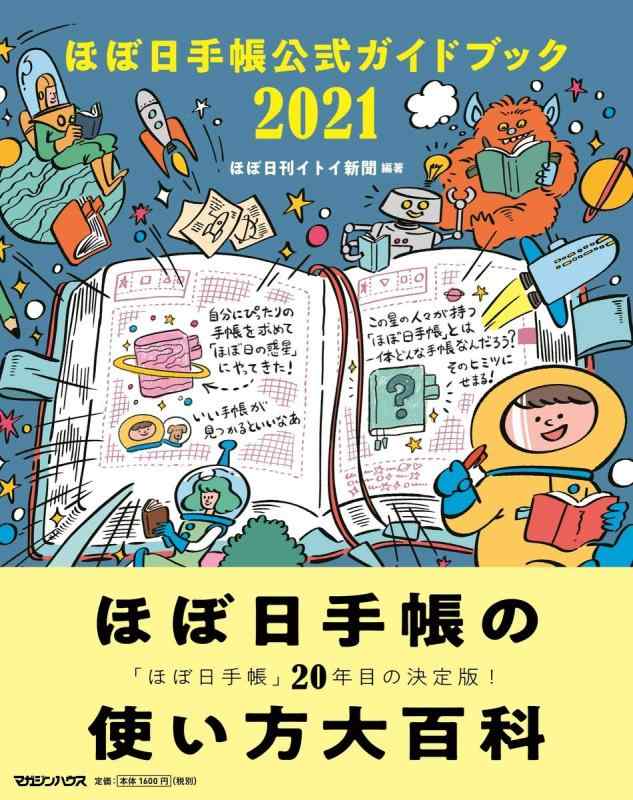 【中古】ほぼ日手帳公式ガイドブック2021の商品画像