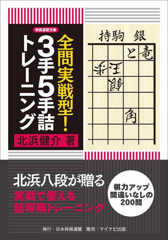 【中古】全問実戦型 3手5手詰トレーニング (将...の商品画像