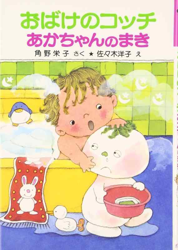 【中古】おばけのコッチあかちゃんのまき: アッチ・コッチ・ソッチの小さなおばけシリーズ9 (ポプラ社の小さな童話 35 角野栄子の小さなおばけシリーズ)