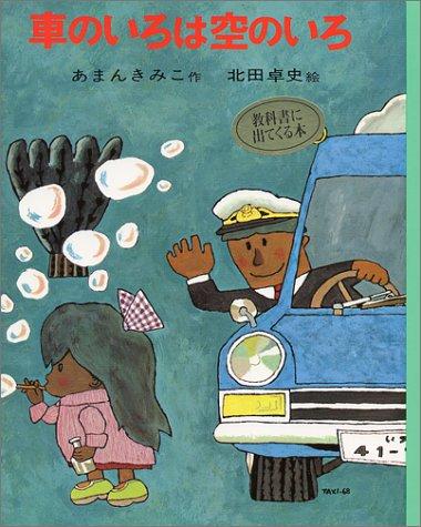 【中古】車のいろは空のいろ (ポプラ社の創作童話 3)
