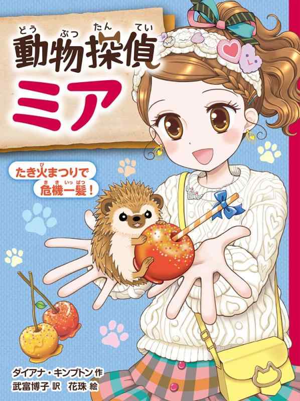 【中古】動物探偵ミア たき火まつりで危機一髪