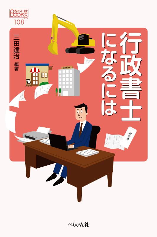 樂天商城 - 【中古】行政書士になるには (なるにはBOOKS)