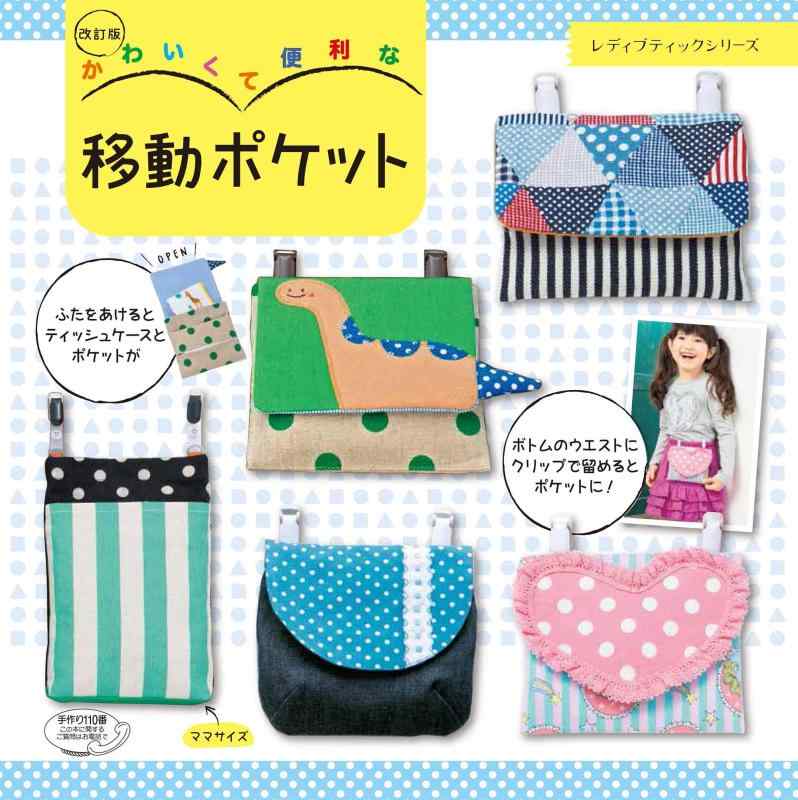 Rakuten - 【中古】改訂版 かわいくて便利な移動ポケット (レディブティックシリーズno.4828)