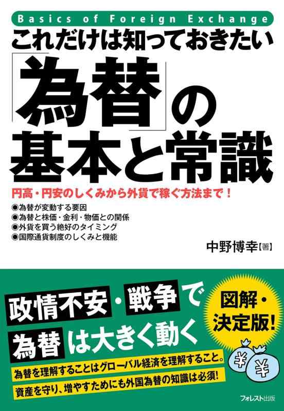 樂天商城 - 【中古】これだけは知っておきたい「為替」の基本と常識