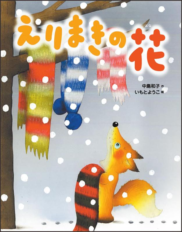 【中古】えりまきの花