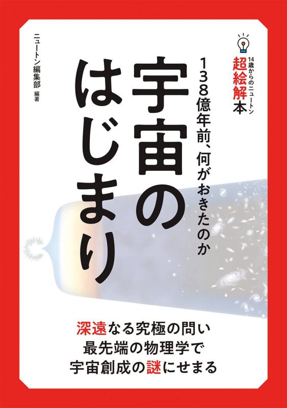 乐天商城 - 【中古】14歳からのニュートン超絵解本 宇宙のはじまり