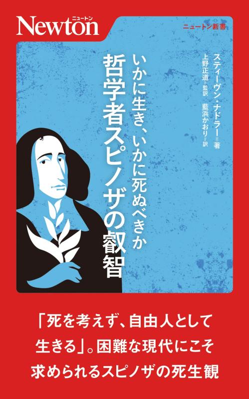 Rakuten - 【中古】いかに生き，いかに死ぬべきか　哲学者スピノザの叡智 (ニュートン新書)