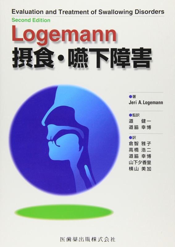 【中古】Logemann 摂食 嚥下障害