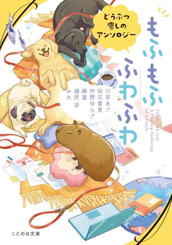 【中古】もふもふ ふわふわ どうぶつ癒しのアンソロジー (ことのは文庫) sofapotato-11233549 ソファポテト パッケージ画像