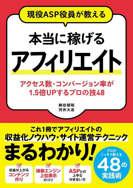 【中古】現役ASP役員が教える 本当に稼げるアフィリエイト アクセス数・コンバージョン率が1.5倍UPするプロの技48