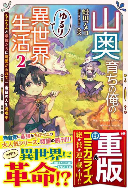 【中古】山奥育ちの俺のゆるり異世界生活 2 ～もふもふと最強たちに可愛がられて、二度目の人生満喫中～ (グラストNOVELS) sofapotato-10795660 ソファポテト パッケージ画像