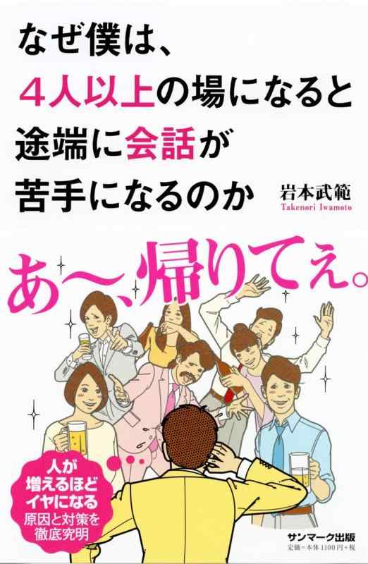 【中古】なぜ僕は 4人以上の場になると途端に会話が苦手になるのか