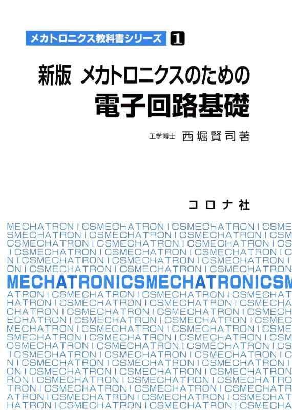 Toilet Articles - 【中古】新版 メカトロニクスのための 電子回路基礎 (メカトロニクス教科書シリーズ)