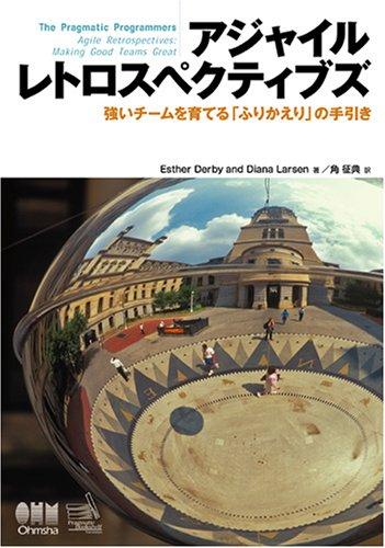 【中古】アジャイルレトロスペクティブズ　強いチームを育てる「ふりかえり」の手引き