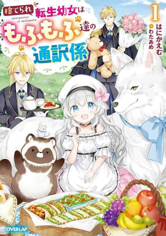 【中古】捨てられ転生幼女はもふもふ達の通訳係 1 (オーバーラップノベルスf) sofapotato-10784396 ソファポテト パッケージ画像