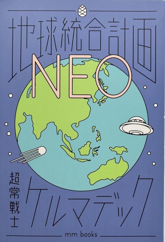 【中古】地球統合計画NEO