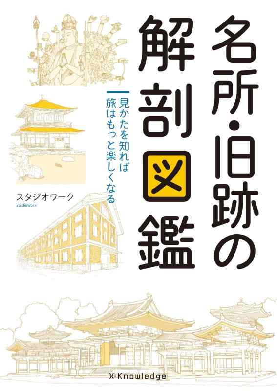 【中古】名所 旧跡の解剖図鑑