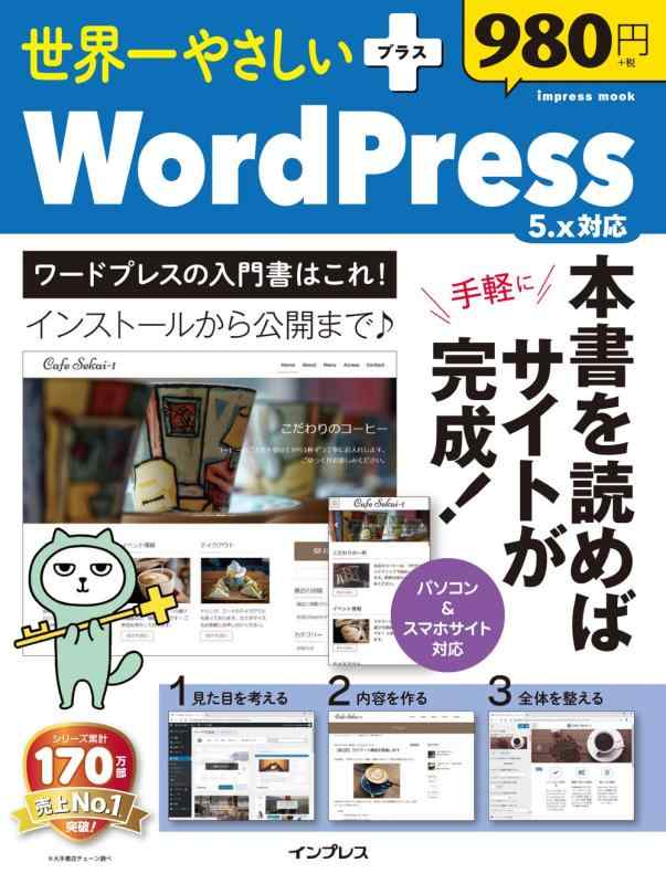 【中古】世界一やさしいプラス WordPress 5.x 対応 (インプレスムック)