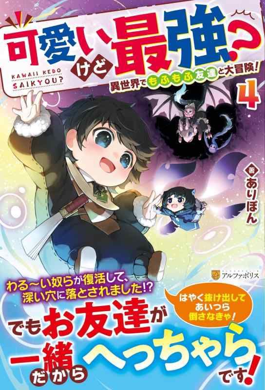 【中古】可愛いけど最強? 異世界でもふもふ友達と大冒険 (4) sofapotato-10784488 ソファポテト パッケージ画像