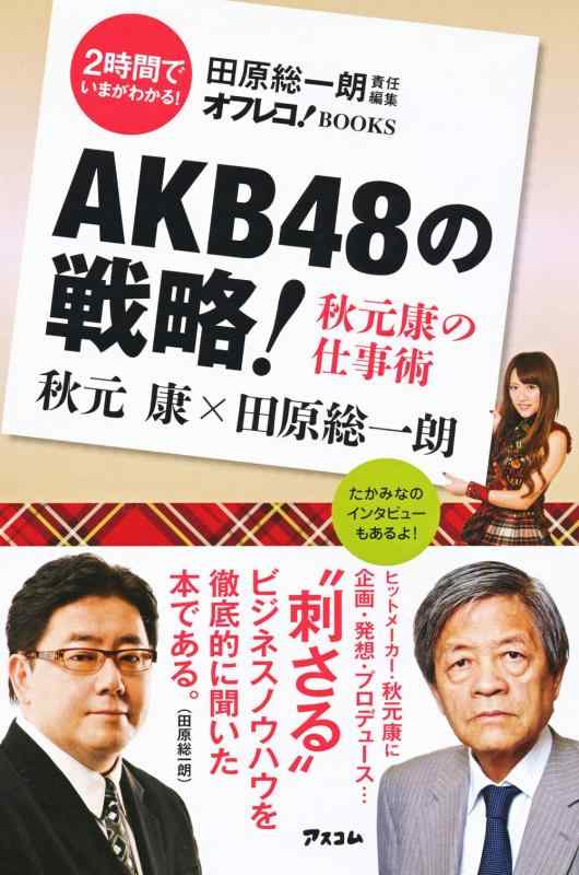【中古】AKB48の戦略 秋元康の仕事術 (田原総一朗責任編集)