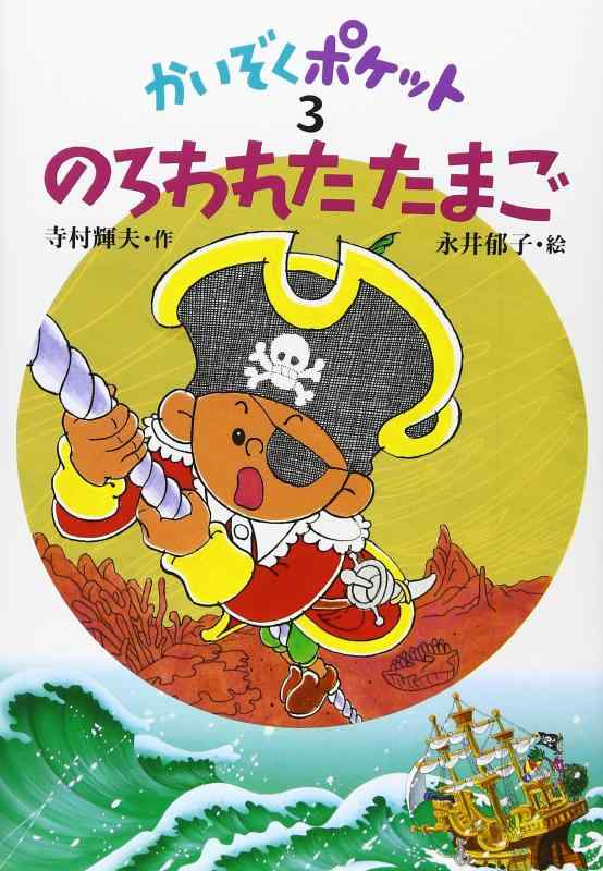 【中古】のろわれたたまご (かいぞくポケット 3)