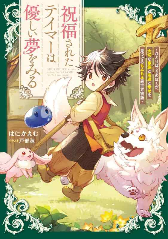 【中古】祝福されたテイマーは優しい夢をみる　～ひとりぼっちのぼくが、大切な家族と友達と幸せを見つけるもふもふ異世界物語～ (アース・スターノベル) sofapotato-10784577 ソファポテト パッケージ画像