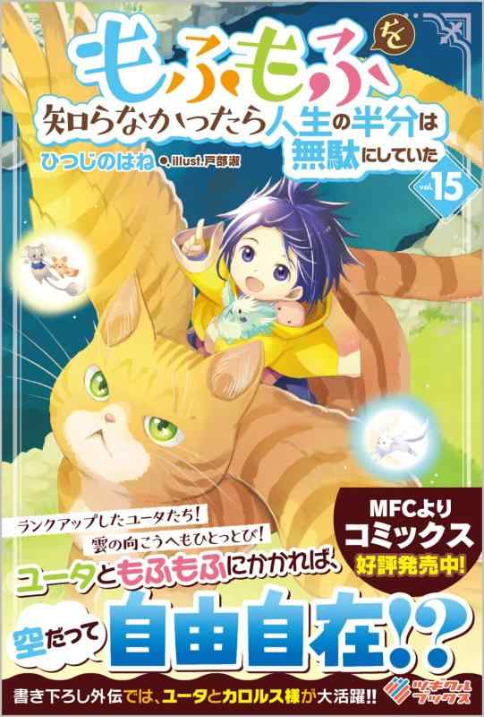 【中古】もふもふを知らなかったら人生の半分は無駄にしていた15 (ツギクルブックス) sofapotato-10784622 ソファポテト パッケージ画像